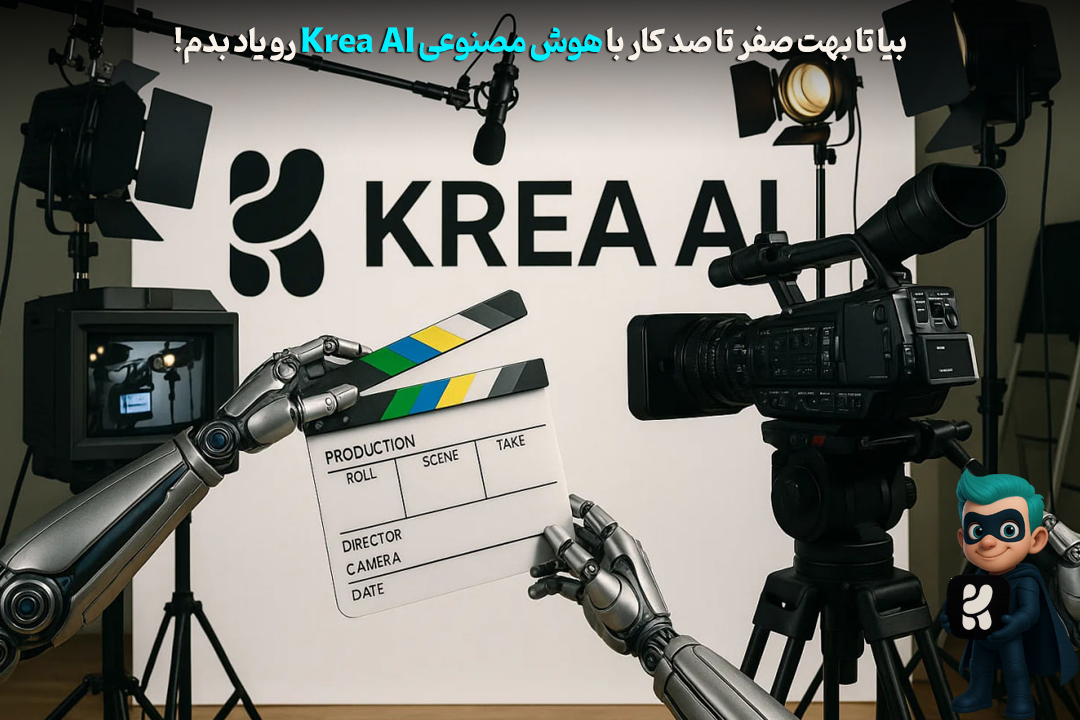 نحوه کار با Krea + آموزش 0 تا 100 مخصوص مبتدیها! 29 نحوه کار با Krea + آموزش 0 تا 100 مخصوص مبتدیها!