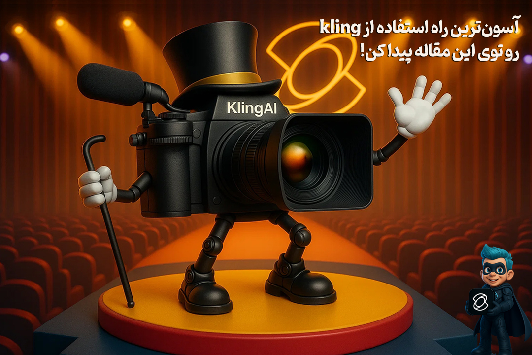 نحوه کار با kling - بهترین آموزش 0 تا 100 برای مبتدیها! 19 نحوه کار با kling