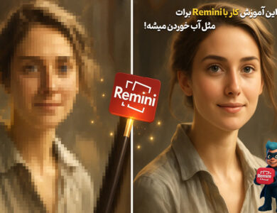 نحوه کار با Remini - بهترین راهنما برای مبتدی‌ها!