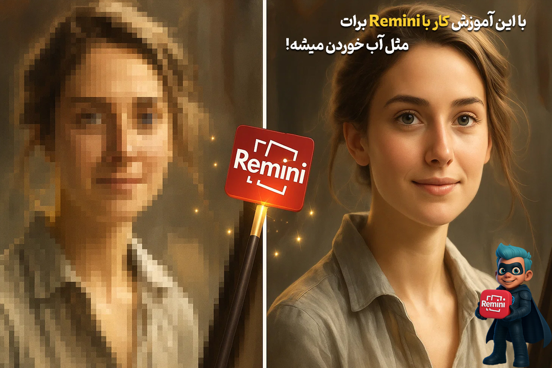 نحوه کار با Remini - بهترین راهنما برای مبتدیها! 30 نحوه کار با Remini - بهترین راهنما برای مبتدیها!