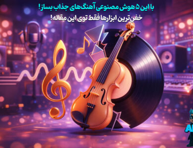 5 ابزار ساخت آهنگ با هوش مصنوعی که کیفیت رو چند برابر میکنن! 30 ساخت آهنگ با هوش مصنوعی