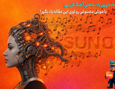 آموزش صفر تا صد نحوه کار با Suno مخصوص مبتدی‌ها!