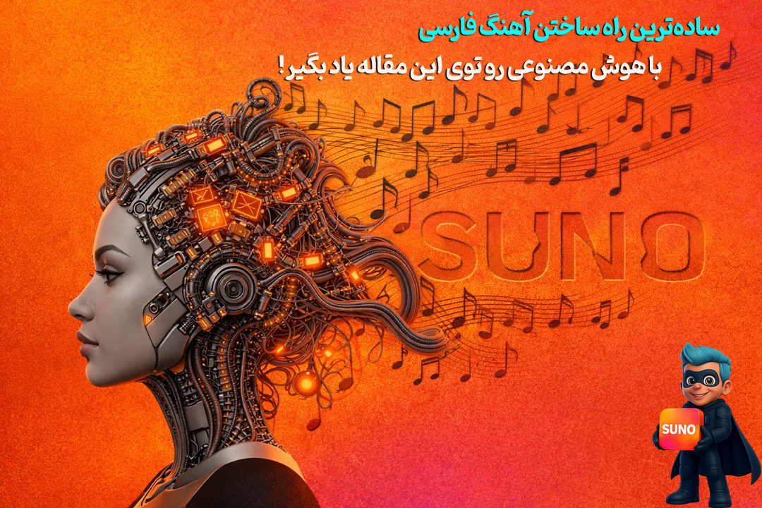 آموزش صفر تا صد نحوه کار با Suno مخصوص مبتدی‌ها!
