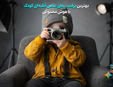 پرامپت عکس آتلیه‌ای کودک
