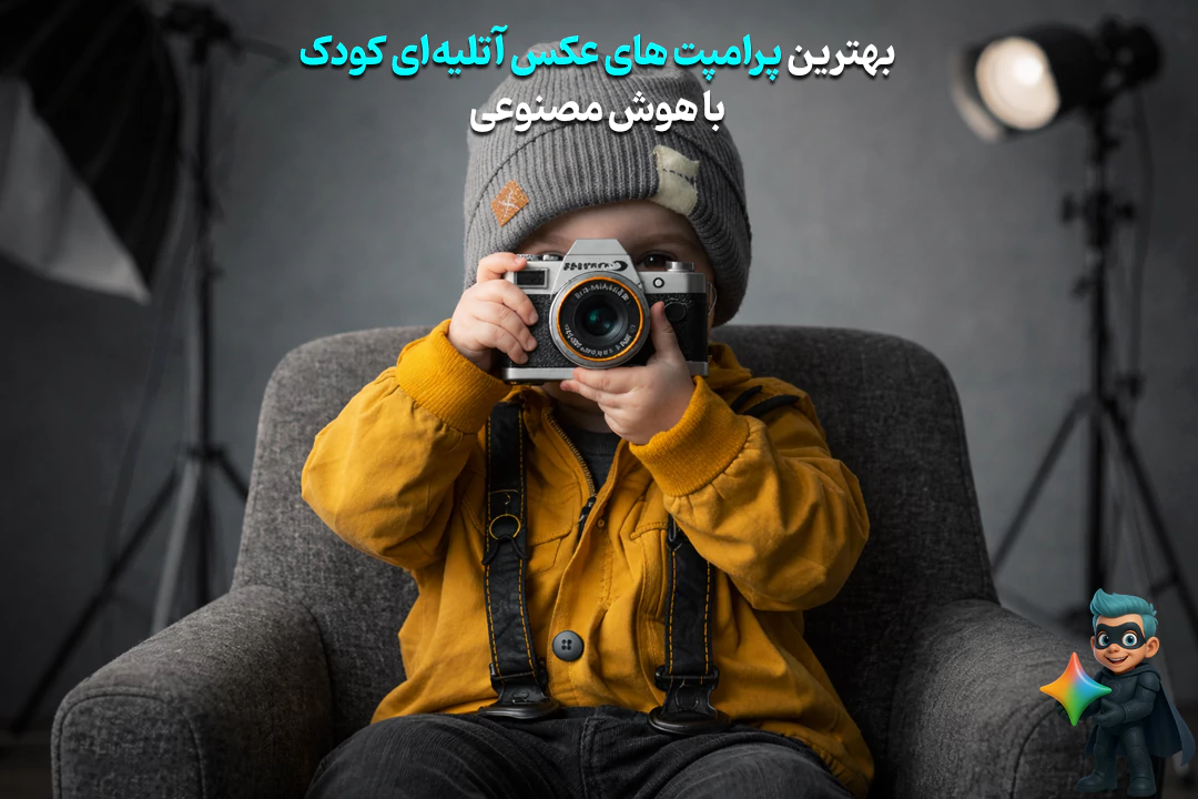 ۲۰ پرامپت عکس آتلیهای کودک با هوش مصنوعی(رایگان و حرفهای) 28 پرامپت عکس آتلیهای کودک