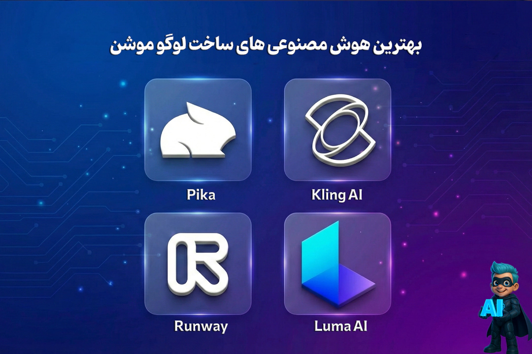 ساخت لوگوموشن با هوش مصنوعی؛ معرفی 4 ابزار برتر 17 بهترین هوش مصنوعیها برای ساخت لوگوموشن