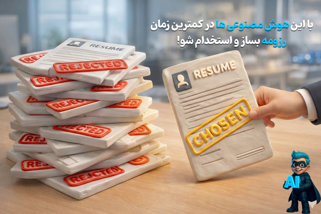 4 ابزار هوش مصنوعی برای ساخت رزومه حرفه‌ای در چند دقیقه!