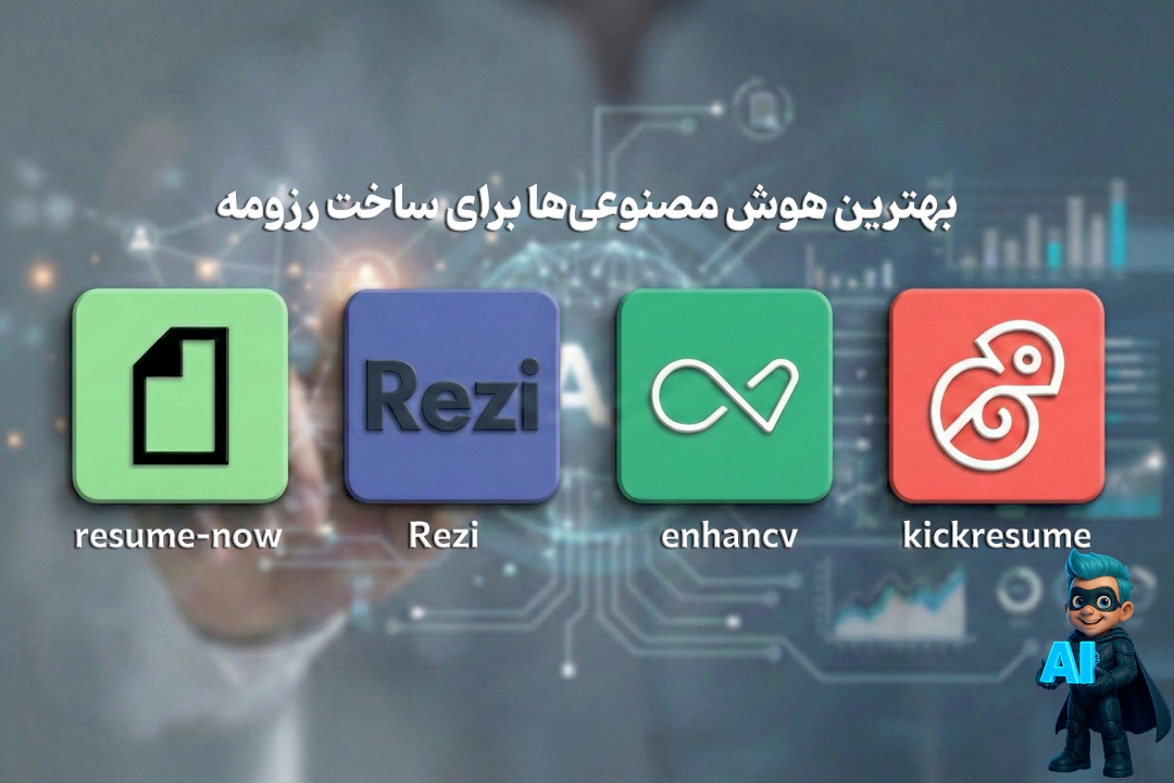 4 ابزار هوش مصنوعی برای ساخت رزومه حرفهای در چند دقیقه! 15 4 تا از بهترین ابزارهای هوش مصنوعی برای ساخت رزومه