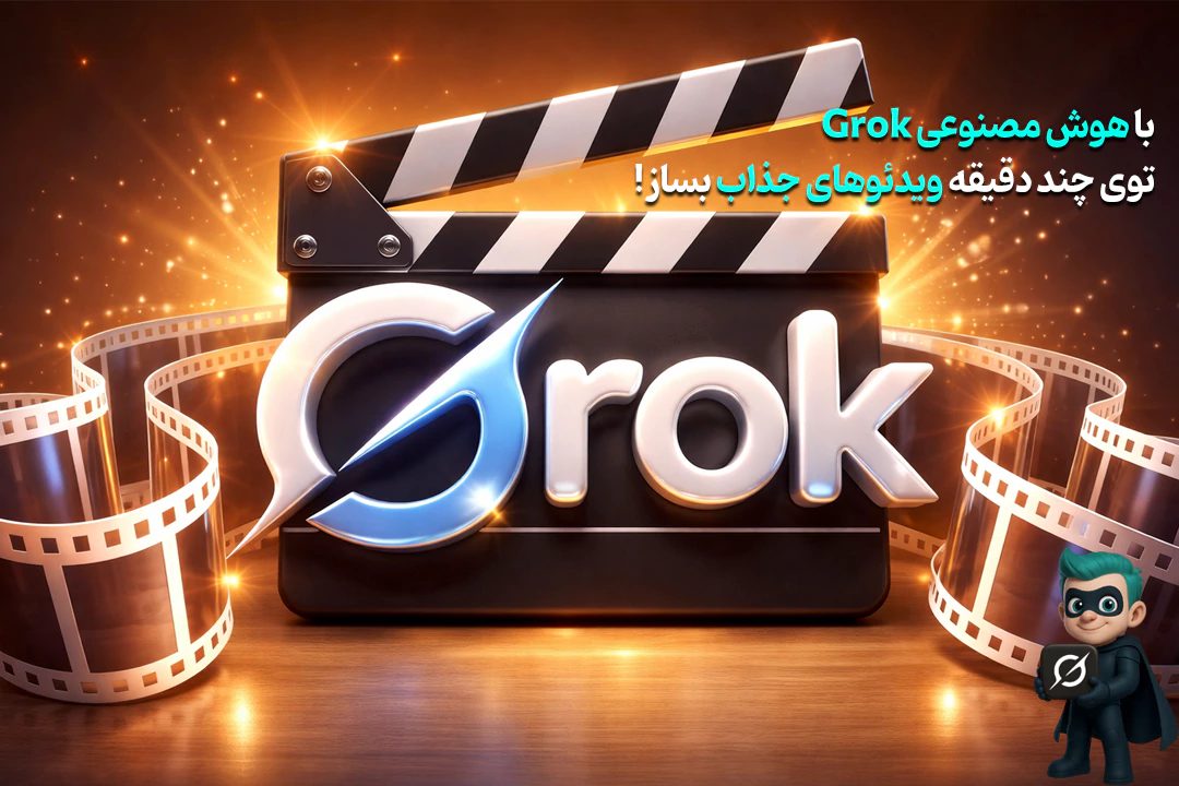 راهنمای کامل ساخت ویدیو با هوش مصنوعی Grok (0 تا 100) 30 نحوه ساخت ویدئو حرفهای در هوش مصنوعی گراک