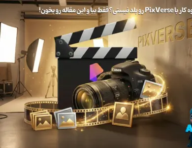 ساخت عکس و ویدئو‌های جذاب با هوش‌مصنوعی پیکس‌ورس