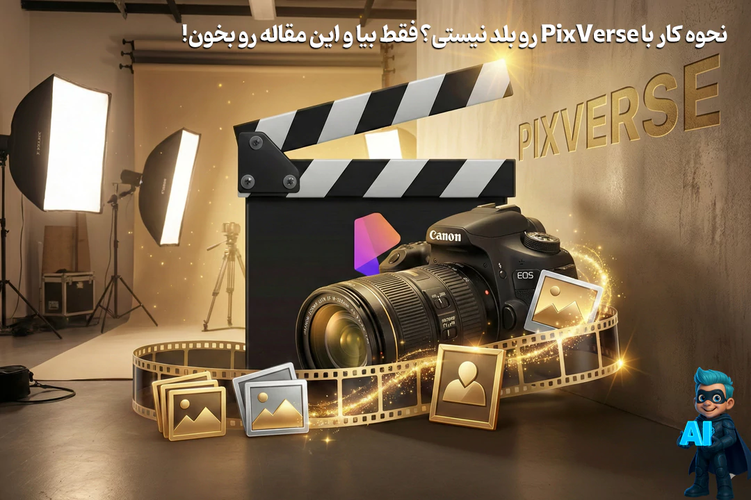 ساخت عکس و ویدئو‌های جذاب با هوش‌مصنوعی پیکس‌ورس