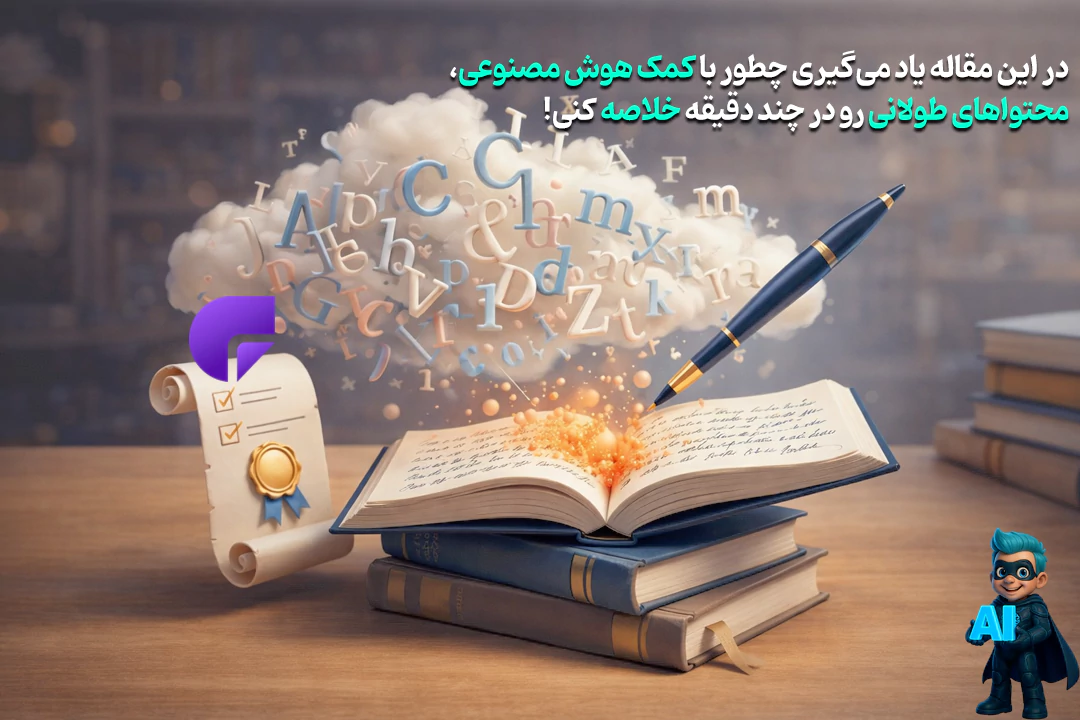 ۷ ابزار برتر هوش مصنوعی برای خلاصه کردن(تستشده) 12 7 تا از بهترین هوش مصنوعی ها برای خلاصه کردن متن