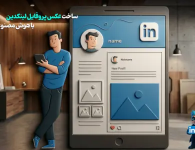 ساخت عکس پروفایل لینکدین با هوش مصنوعی + پرامپت رایگان و حرفه ای