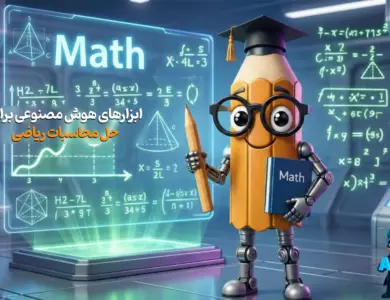 3 هوش مصنوعی برتر برای حل مسائل ریاضی(راهنما گام به گام)
