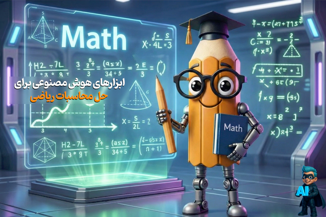 3 هوش مصنوعی برتر برای حل مسائل ریاضی(راهنما گام به گام)