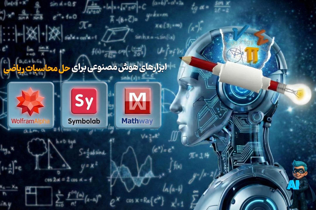 3 هوش مصنوعی برتر برای حل مسائل ریاضی(راهنما گام به گام) 19 بهترین هوش مصنوعی ها برای حل ریاضی