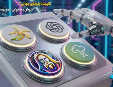 نانو بنانا یا رقبای جهانی؟ مقایسه 4 هوش مصنوعی ساخت تصویر 31 نانو بنانا یا رقبای جهانی؟ مقایسه 4 هوش مصنوعی ساخت تصویر