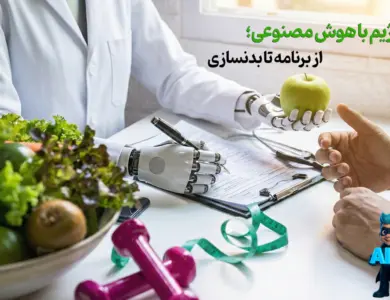  4 هوش مصنوعی رژیم برای لاغری؛ کاهش وزن اصولی بدون گرسنگی