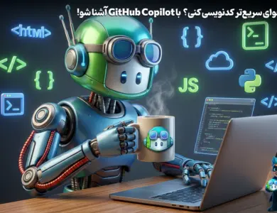 با هوش مصنوعی گیت‌هاب کوپایلوت سریع‌تر کد نویسی کن