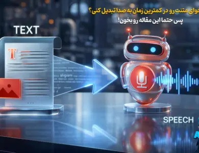 بهترین ابزار های هوش مصتوعی برای تبدیل متن به صدا