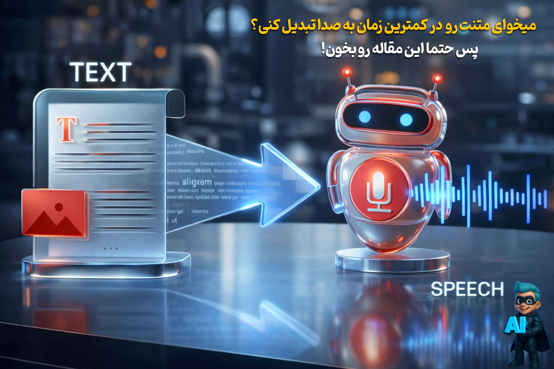 بهترین ابزارهای تبدیل متن به صدا با هوش مصنوعی(تست شده)