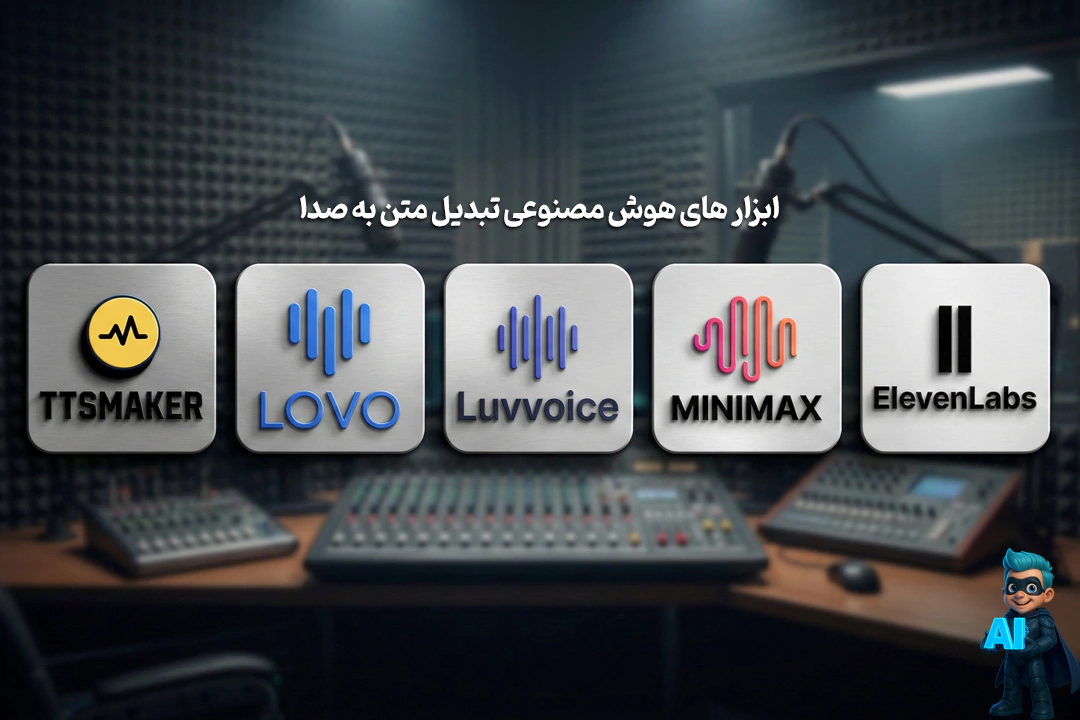 بهترین ابزارهای تبدیل متن به صدا با هوش مصنوعی(تست شده) 13 معرفی بهترین ابزار ها برای تبدیل متن به صدا