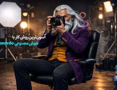 نحوه کار با هوش مصنوعی Leonardo + آموزش تصویری 28 نحوه کار با هوش مصنوعی Leonardo + آموزش تصویری 27