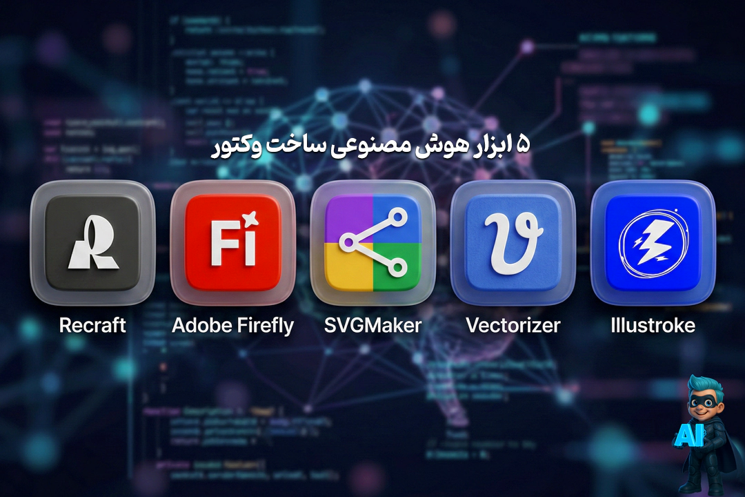 5 ابزار هوش مصنوعی ساخت وکتور که جایگزین طراحان گرافیک میشن! 15 بهرین هوش مصنوعی ها برای ساخت وکتور