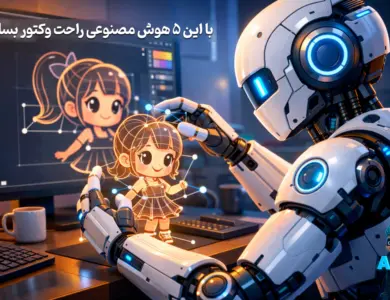 ساخت وکتور با هوش مصنوعی
