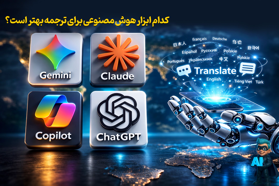 راهنمای کامل ترجمه با هوش مصنوعی؛ ۵ پرامپت تست شده 16 کدوم هوش مصنوعی برای ترجمه تو بهتره؟