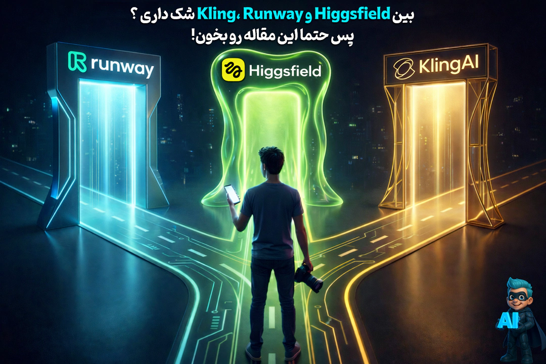 کدوم هوش‌مصنوعی برای ساخت عکس و ویدئو بهتره؟ مقایسه 3 ابزار برتر