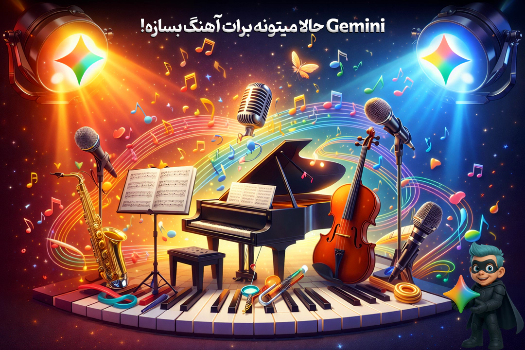 با جمنای توی چند ثانیه آهنگ بساز! + آموزش تصویری