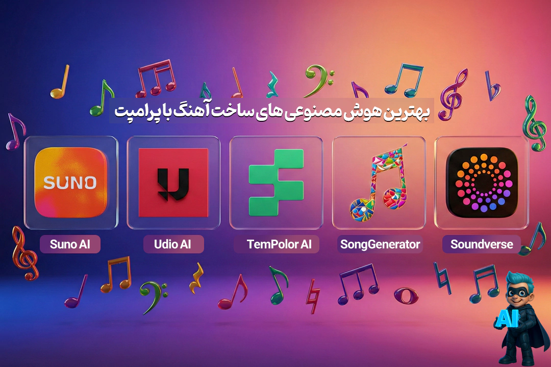 ساخت آهنگ با هوشمصنوعی! (10 پرامپت تست شده) 16 بهترین هوشمصنوعی ها برای ساخت آهنگ با پرامپت
