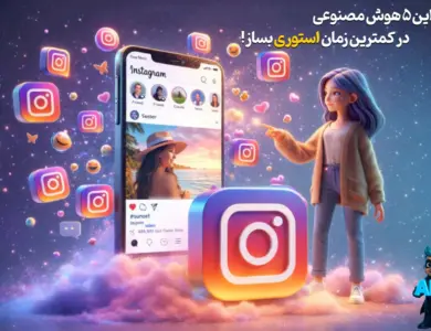 ساخت استوری با هوش مصنوعی