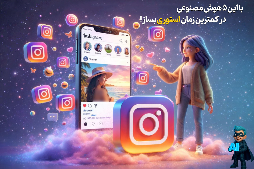 ساخت استوری با هوش مصنوعی 5 ابزار با پشتیبانی از زبان فارسی