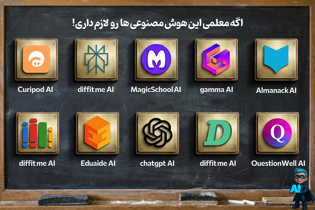 10 ابزار هوش مصنوعی کاربردی برای معلمان (تست شده) 16 هوش مصنوعی هایی که لازمه معلما بشناسن