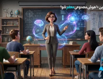 بهترین هوش مصنوعی برای معلم ها