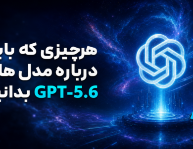 هر چیزی که باید درباره GPT‑5.6 بدانید! (دقیق‌ترین بررسی)