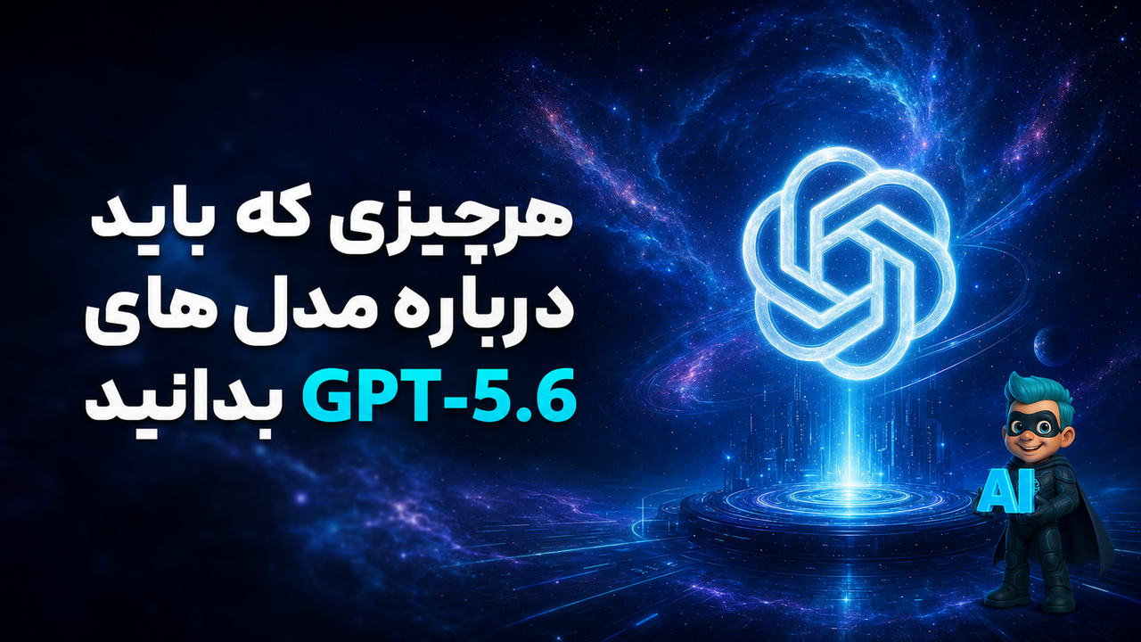 هر چیزی که باید درباره GPT‑5.6 بدانید! (دقیق‌ترین بررسی)