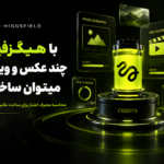 نحوه مصرف کردیت‌های هیگزفیلد