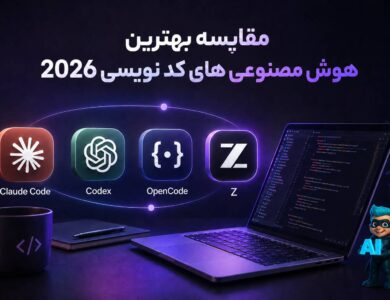 مقایسه بهترین هوش مصنوعیهای کدنویسی در سال 2026 32 بهترین هوش مصنوعیهای کدنویسی
