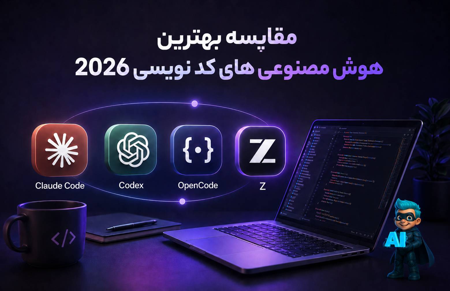 مقایسه بهترین هوش مصنوعیهای کدنویسی در سال 2026 14 بهترین هوش مصنوعیهای کدنویسی