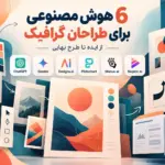 هوش مصنوعی طراحان گرافیک