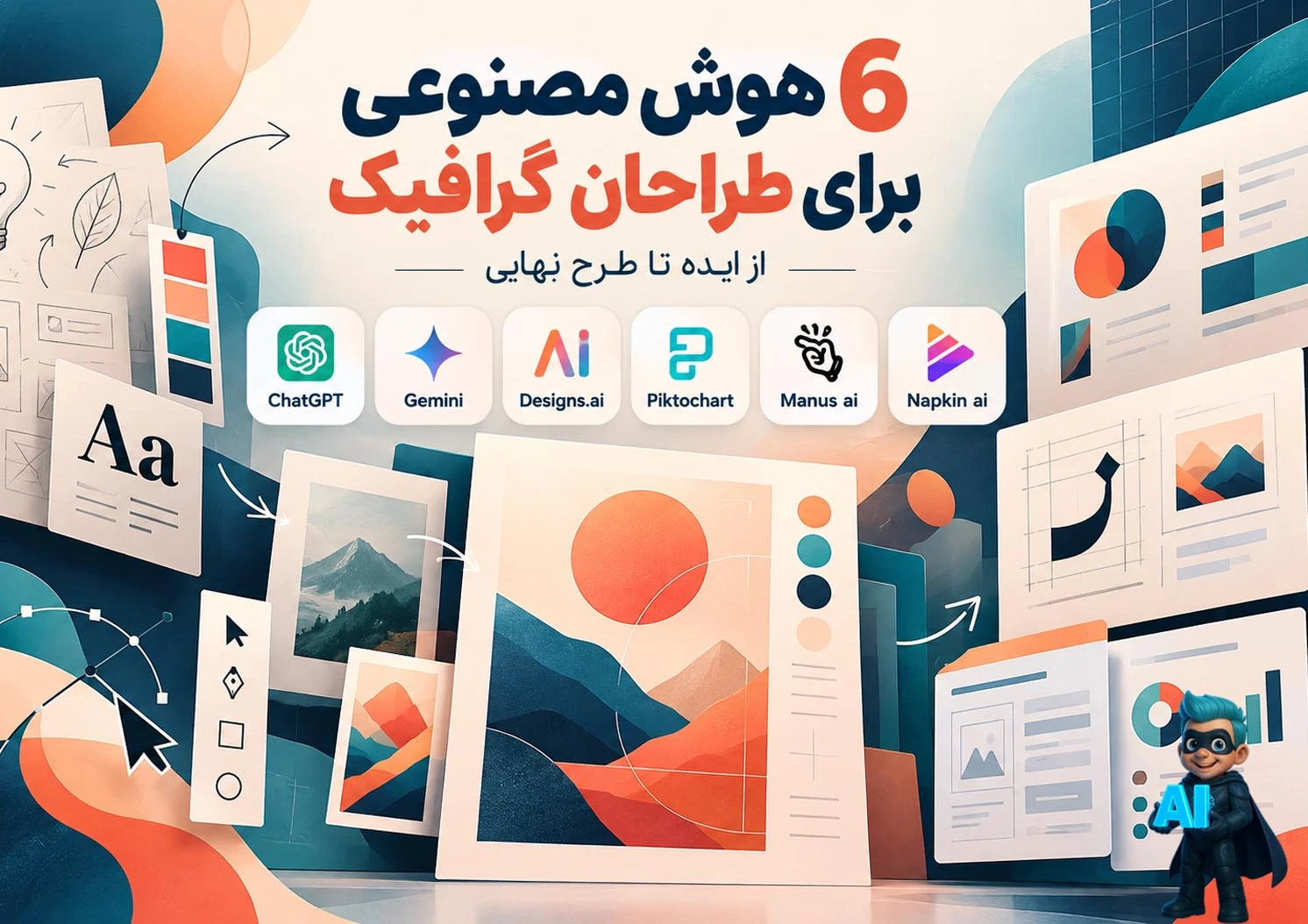 هوش مصنوعی طراحان گرافیک