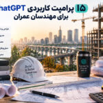 بهترین پرامپت‌های ChatGpt برای مهندسان عمران