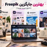 جایگزین Freepik