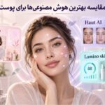 3 هوش مصنوعی آنالیز پوست خفن! (تست شده و تضمینی)