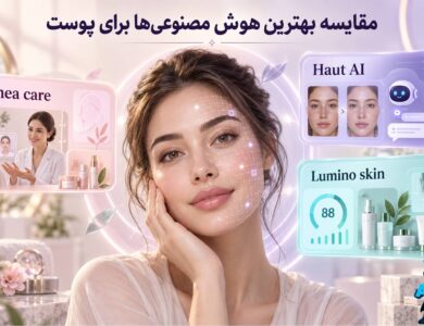 3 هوش مصنوعی آنالیز پوست خفن! (تست شده و تضمینی)