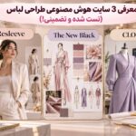 هوش مصنوعی طراحی لباس