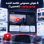 هوش مصنوعی خلاصه کننده ویدیو یوتیوب